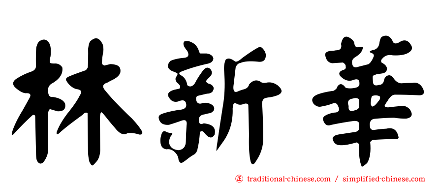 林新華