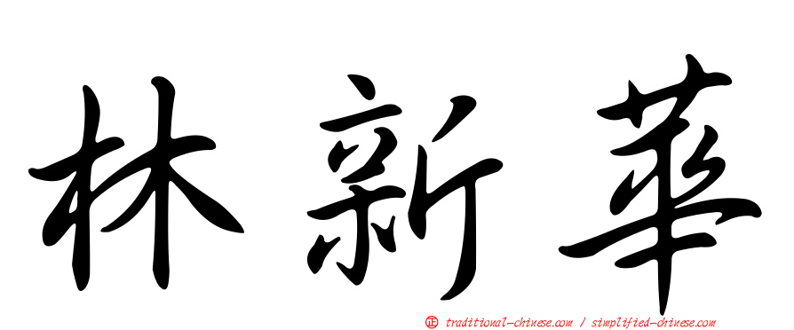林新華