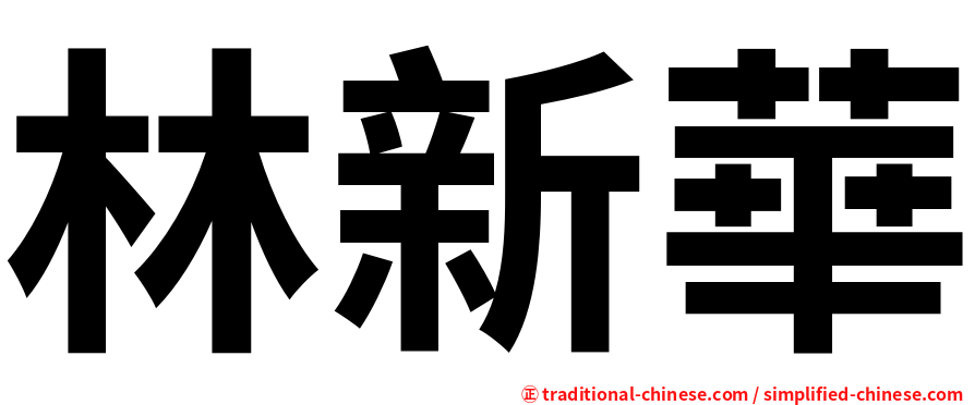 林新華