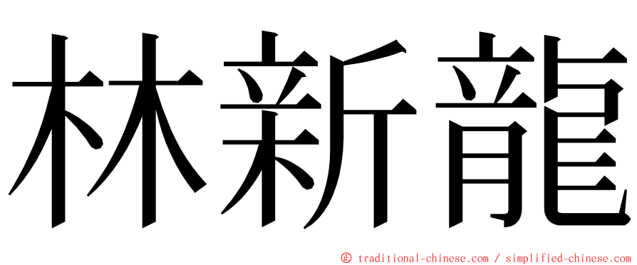 林新龍 ming font