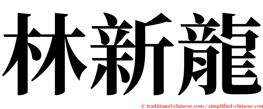 林新龍 serif font