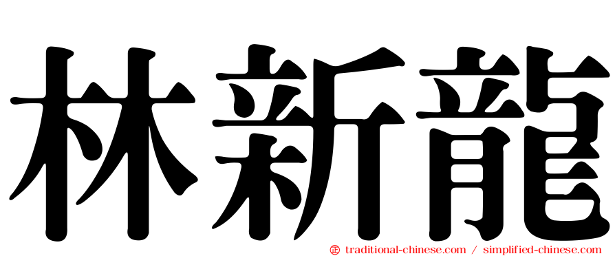林新龍