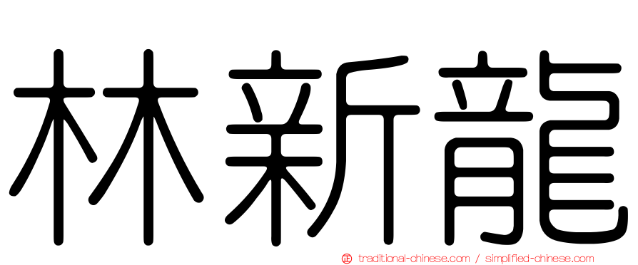林新龍