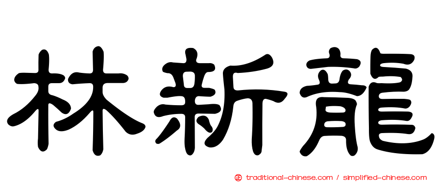 林新龍