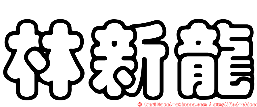 林新龍