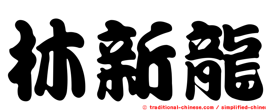 林新龍
