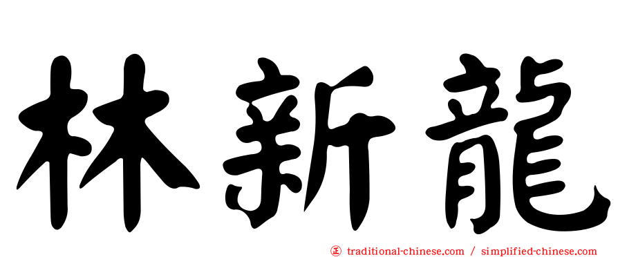 林新龍