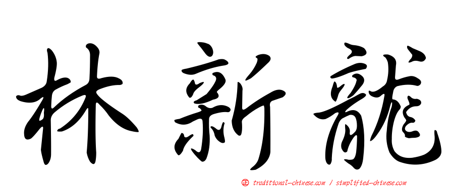 林新龍