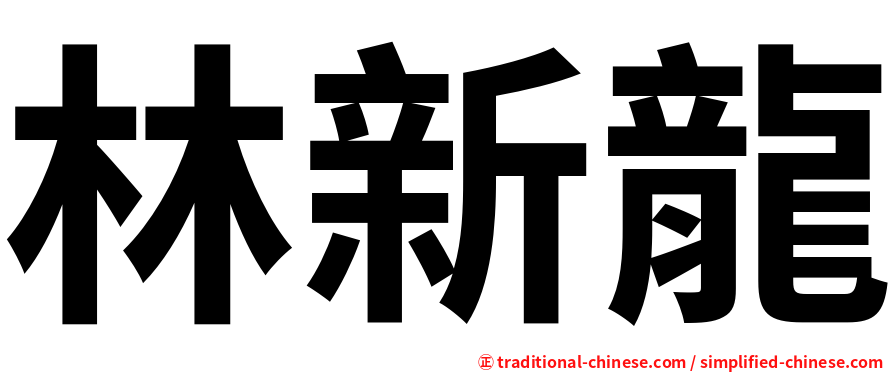 林新龍