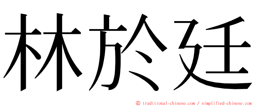 林於廷 ming font