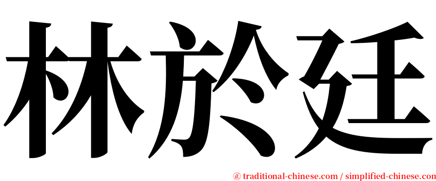 林於廷 serif font