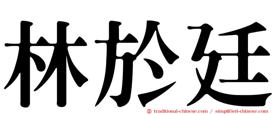 林於廷