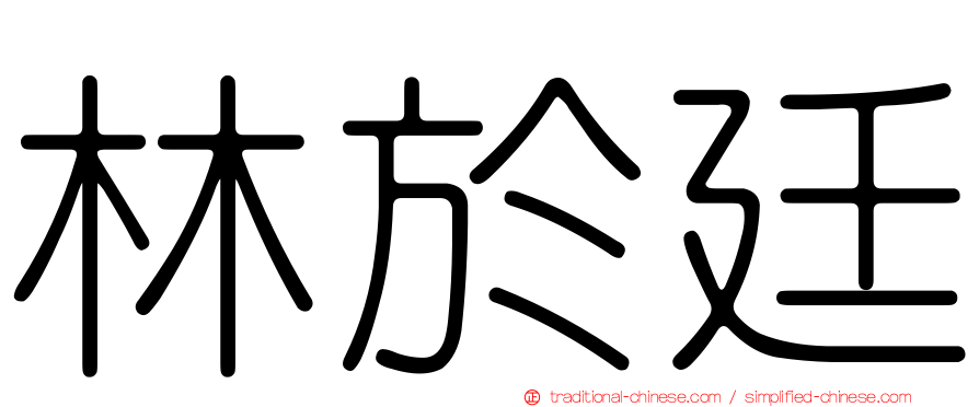 林於廷