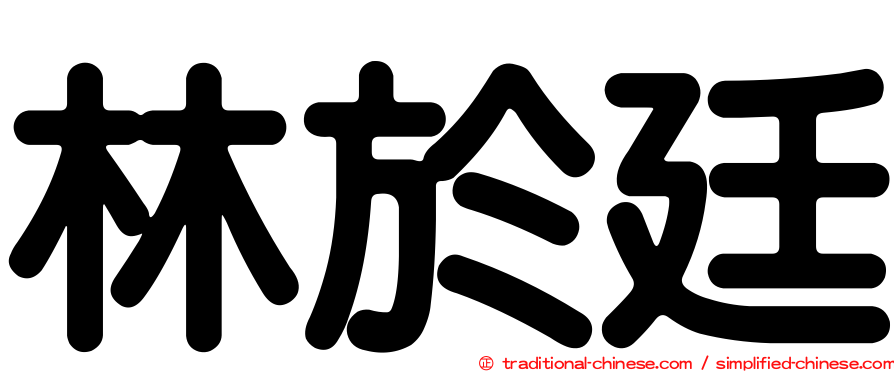 林於廷