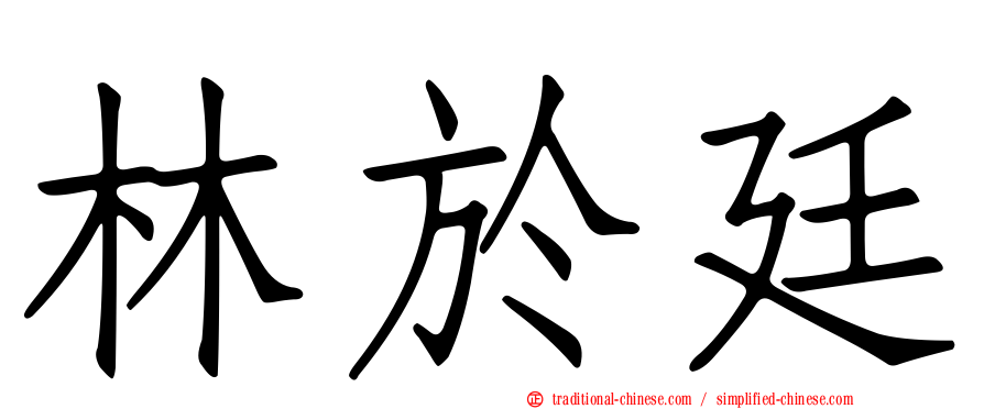 林於廷
