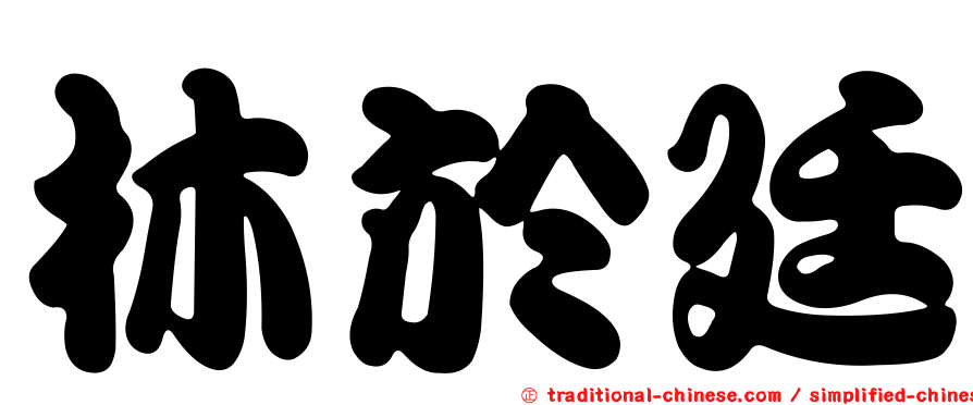 林於廷