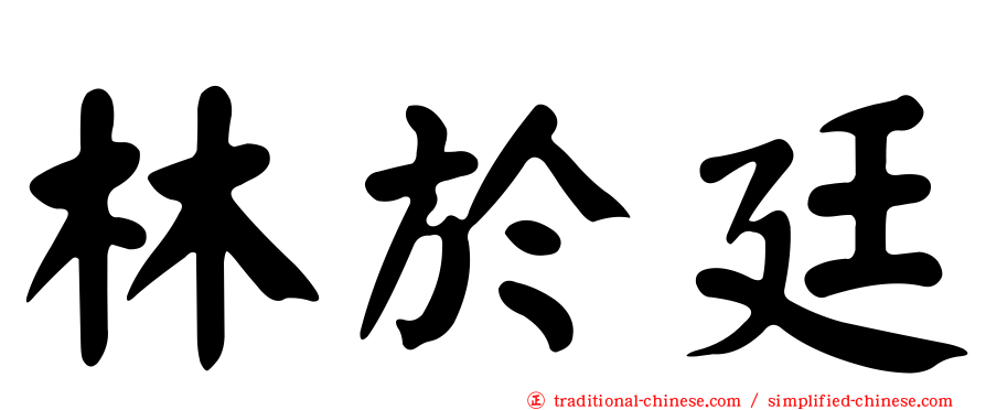 林於廷