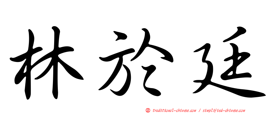 林於廷