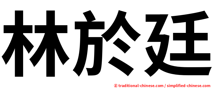 林於廷