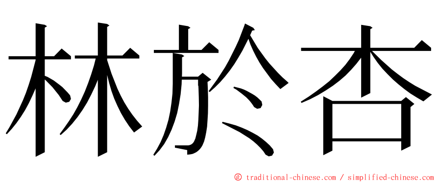 林於杏 ming font
