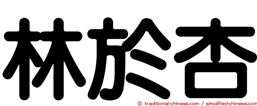林於杏