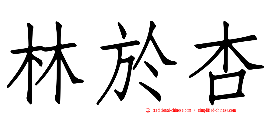 林於杏
