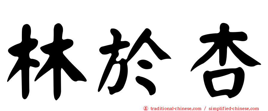 林於杏