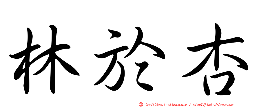 林於杏