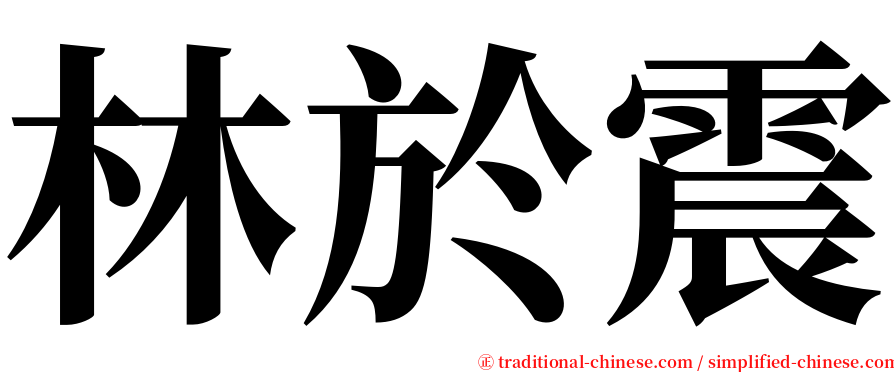 林於震 serif font