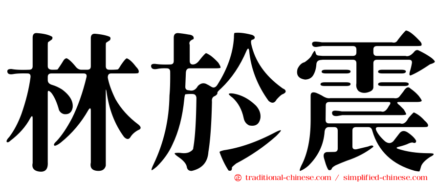 林於震