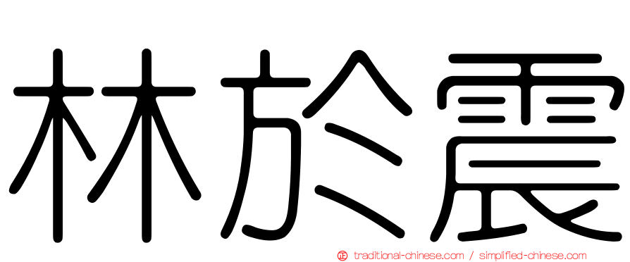 林於震