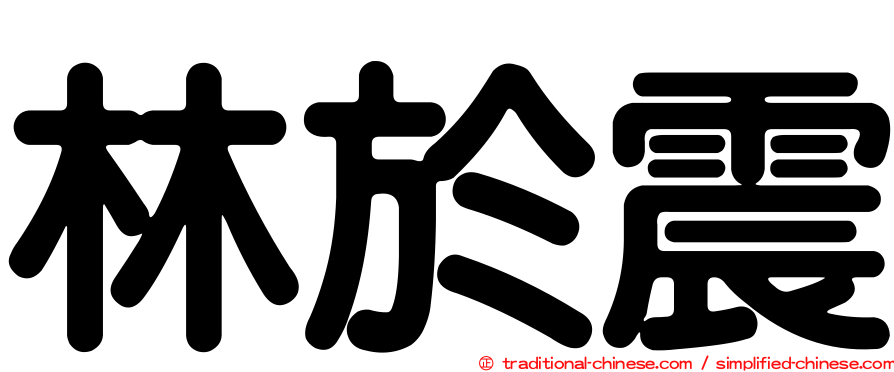 林於震