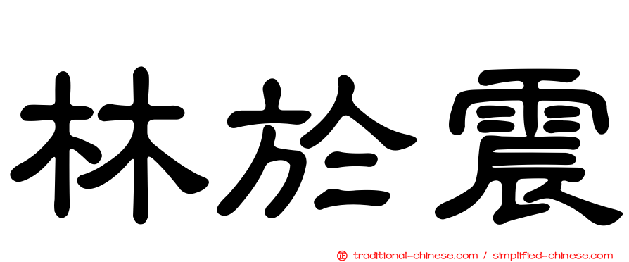 林於震
