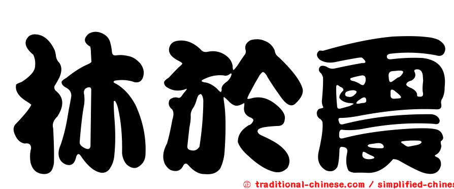 林於震