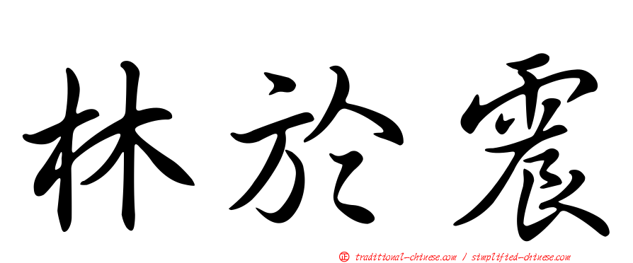林於震