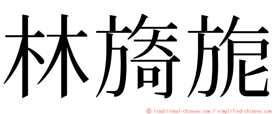 林旖旎 ming font