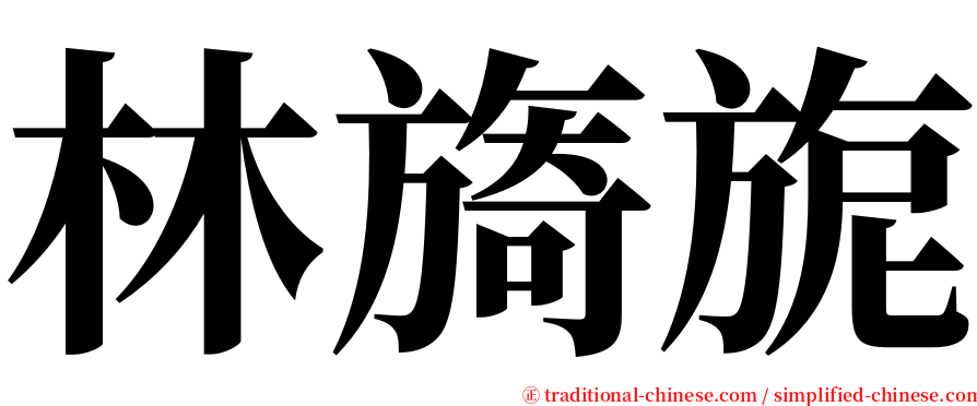 林旖旎 serif font