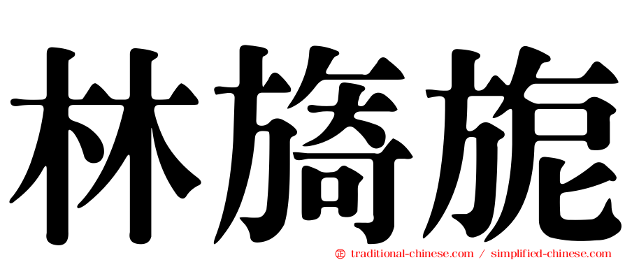 林旖旎