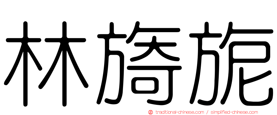 林旖旎