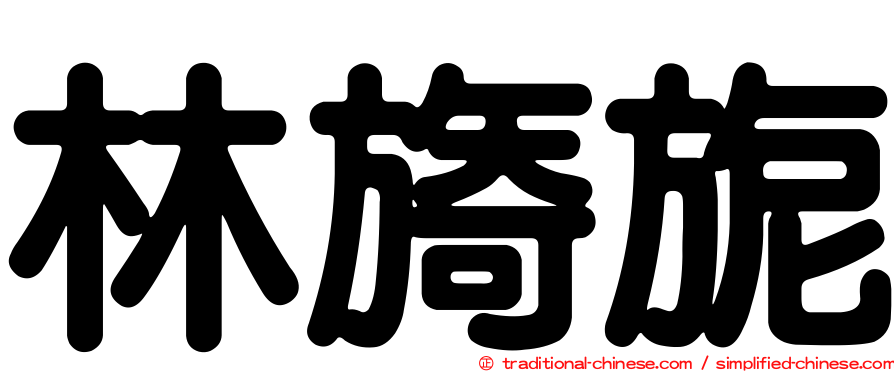 林旖旎