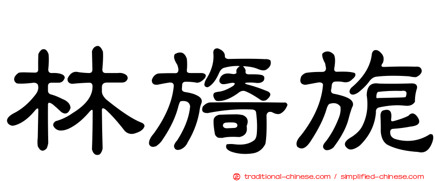 林旖旎