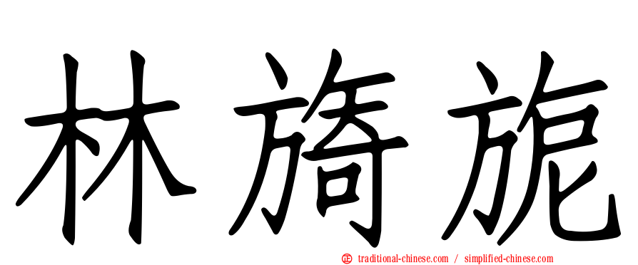 林旖旎