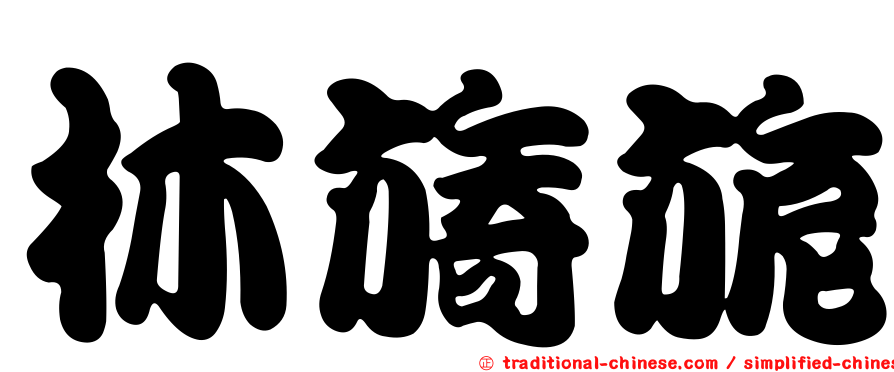 林旖旎
