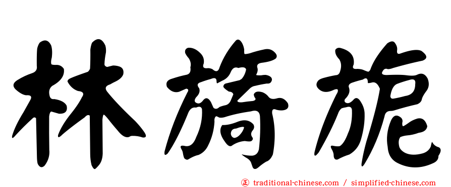林旖旎