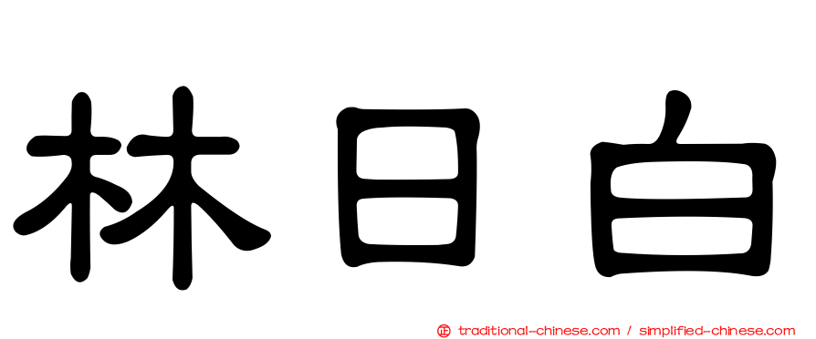 林日白