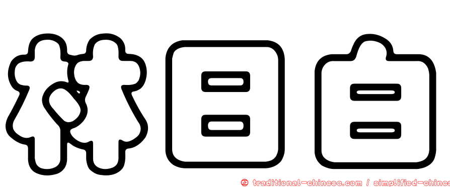 林日白