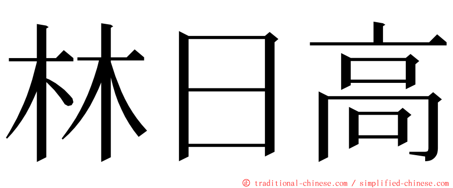 林日高 ming font