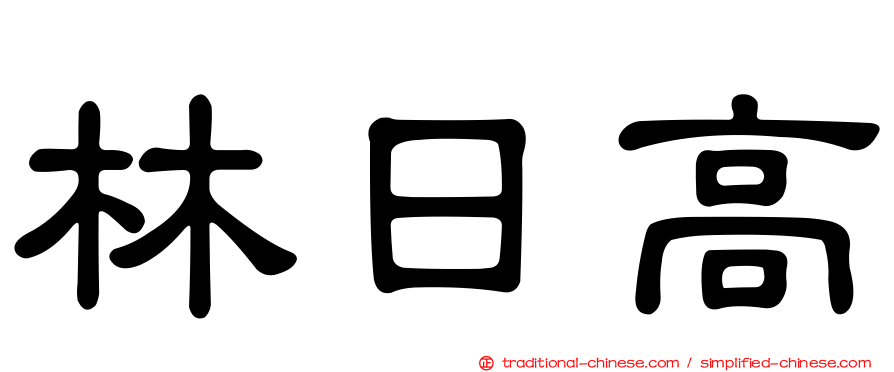 林日高