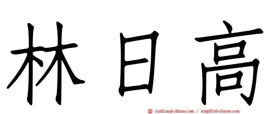 林日高