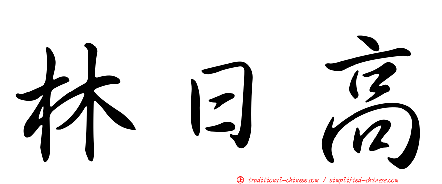 林日高